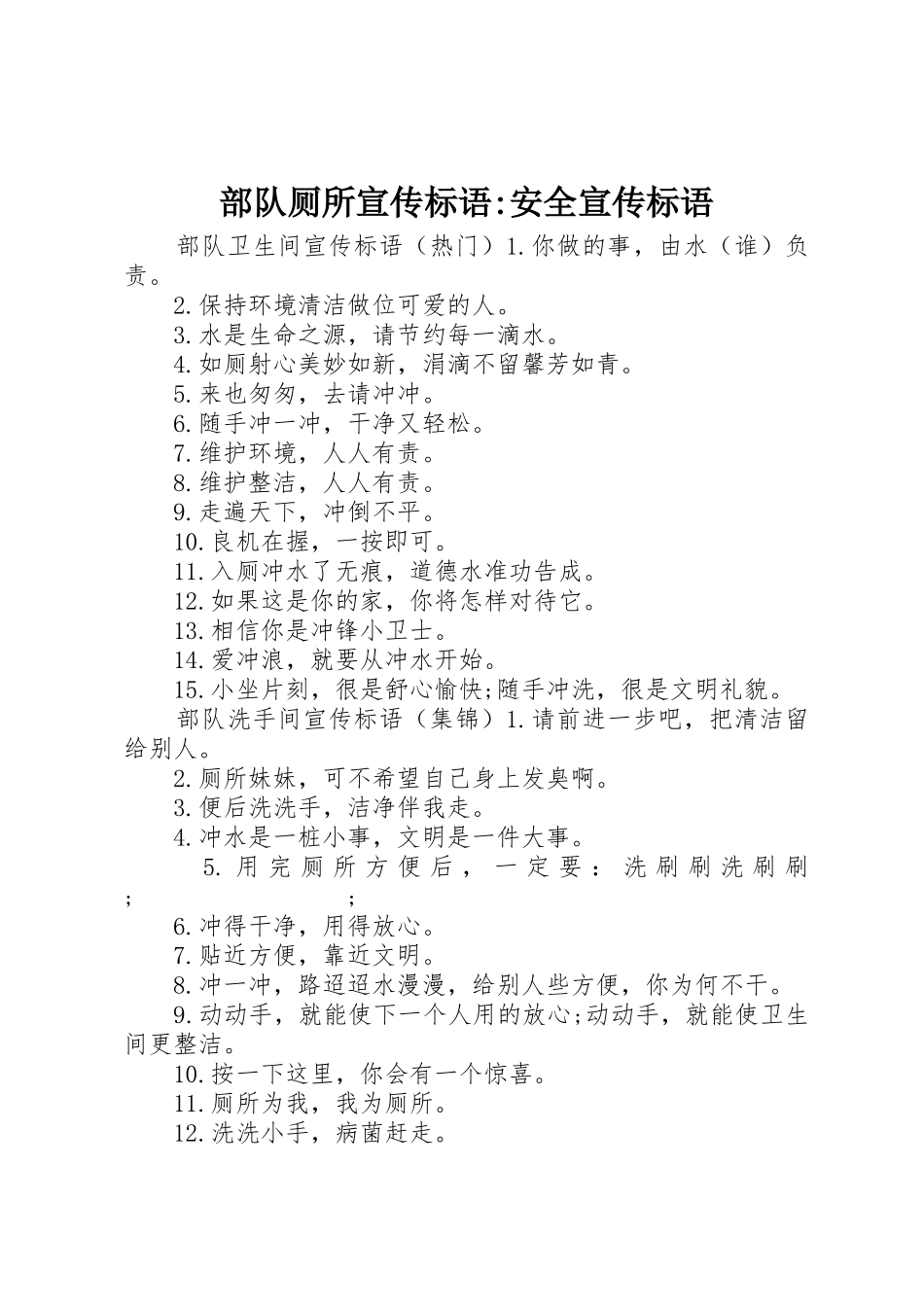 部队厕所宣传标语大全-安全宣传标语大全_第1页