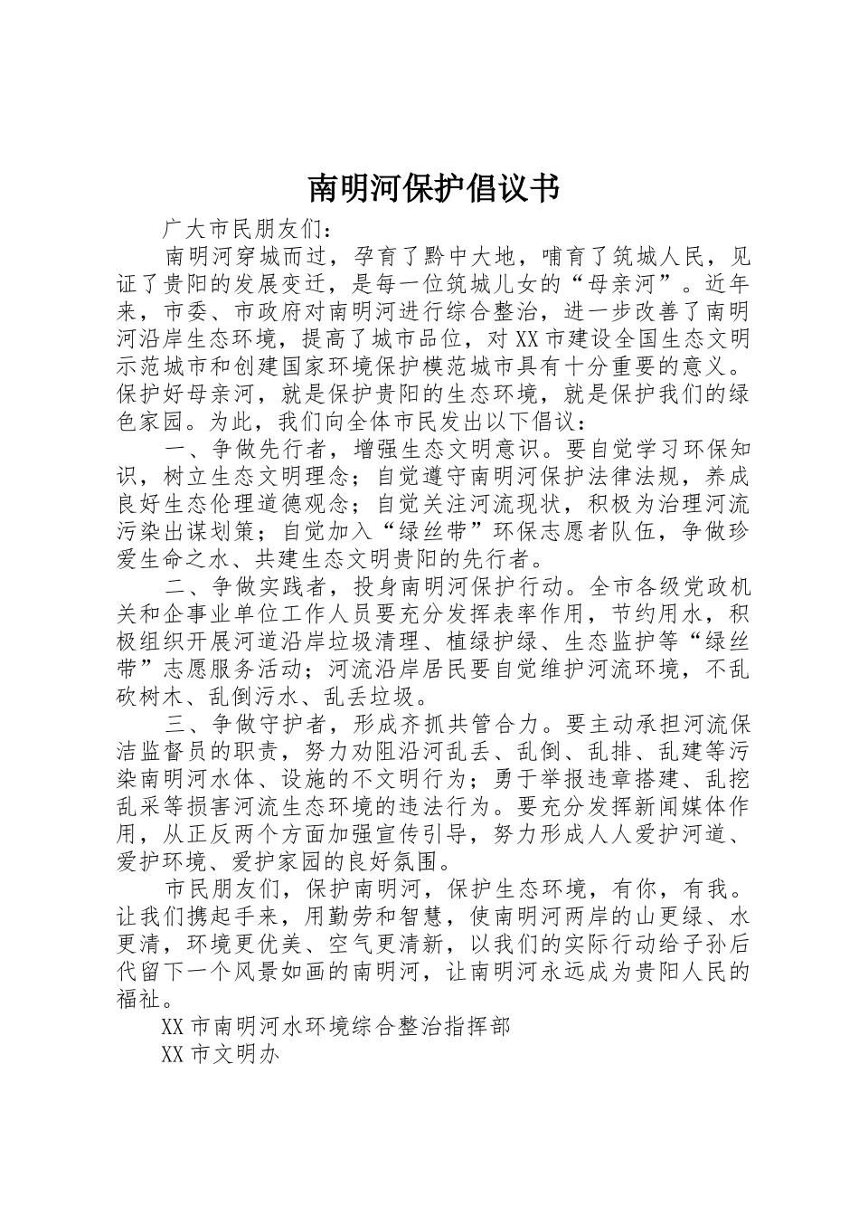 南明河保护倡议书范文_第1页