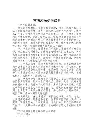 南明河保护倡议书范文