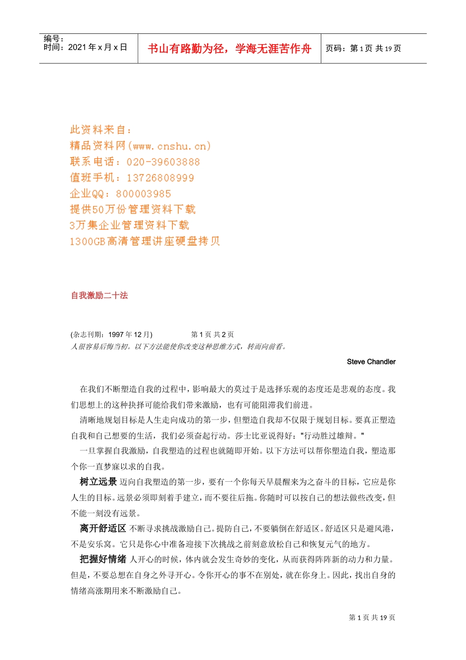 自我激励二十法与领导人的必备素质_第1页