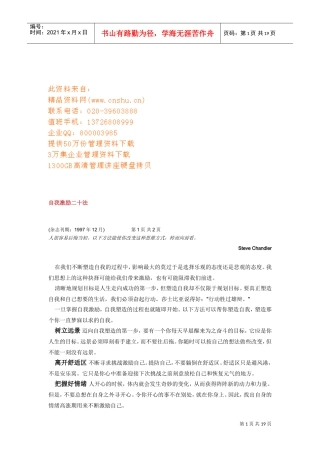 自我激励二十法与领导人的必备素质