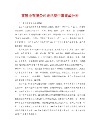 《安全管理职业卫生》之某鞋业有限公司正己烷中毒事故分析 