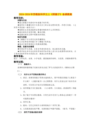 2024-2024年苏教版科学五上《照镜子》备课教案
