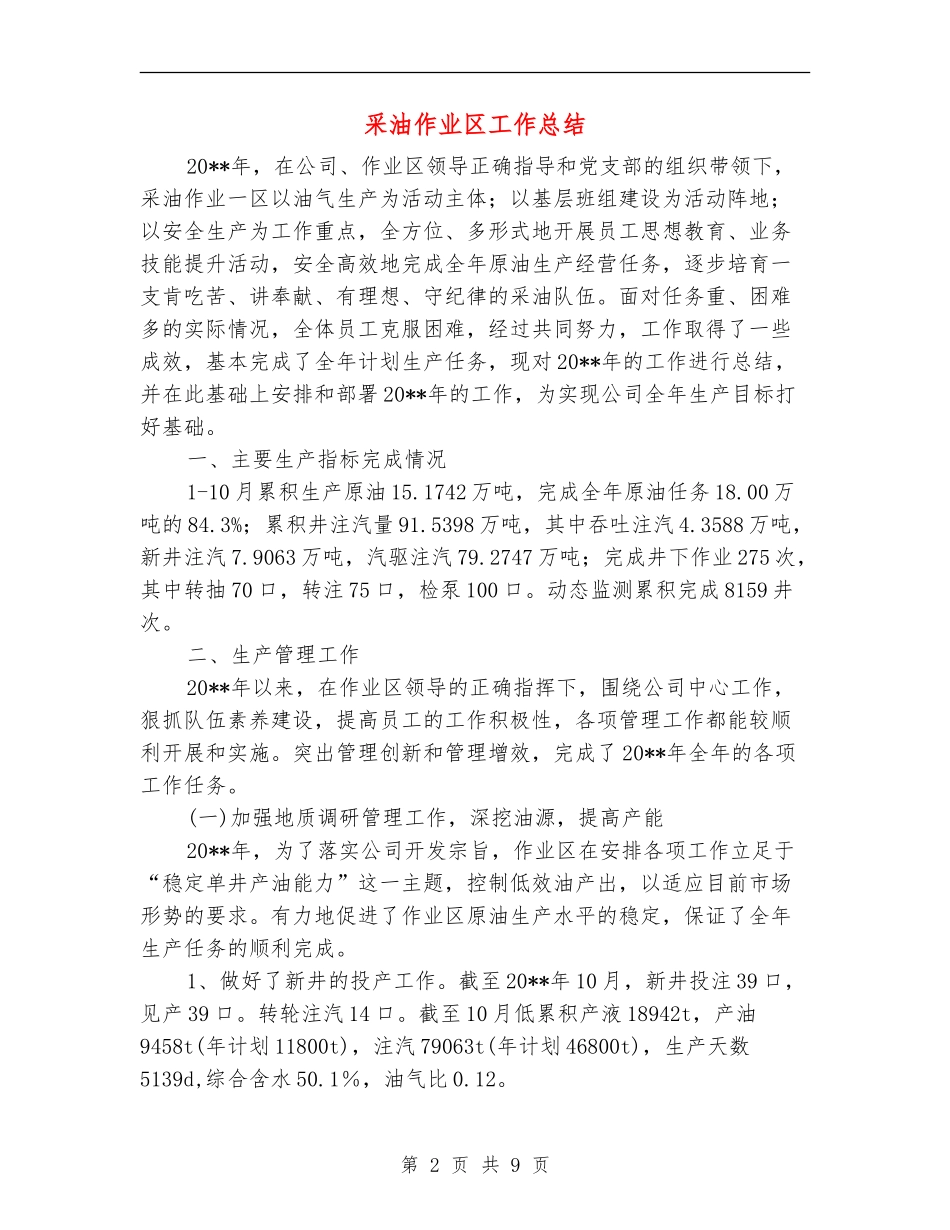 采油作业区工作总结_第2页