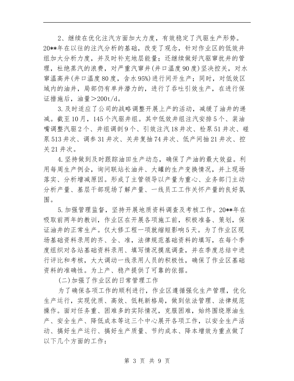 采油作业区工作总结_第3页