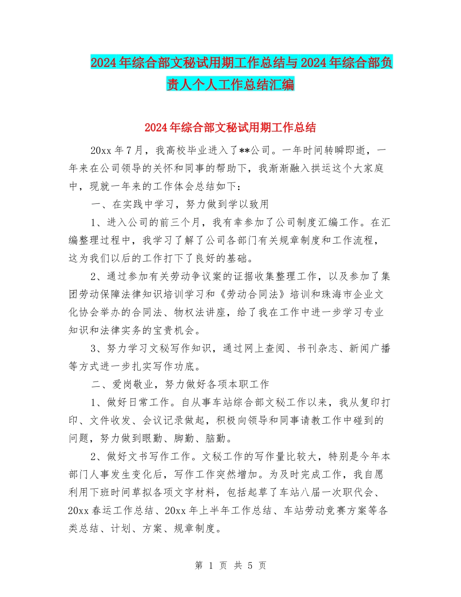 2024年综合部文秘试用期工作总结与2024年综合部负责人个人工作总结汇编_第1页