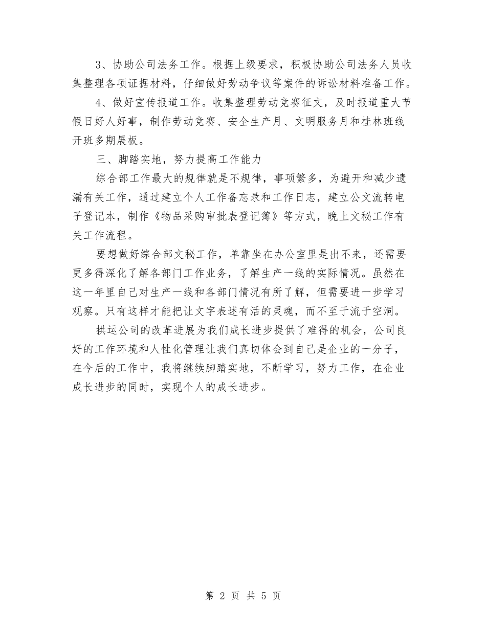 2024年综合部文秘试用期工作总结与2024年综合部负责人个人工作总结汇编_第2页