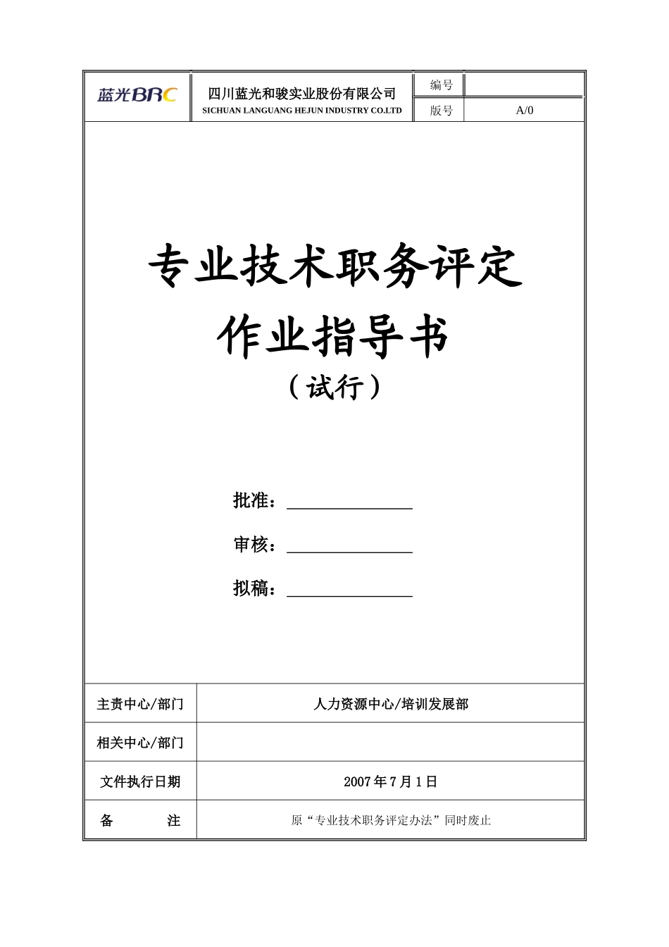 蓝光地产专业技术职务评定作业指导书_第1页