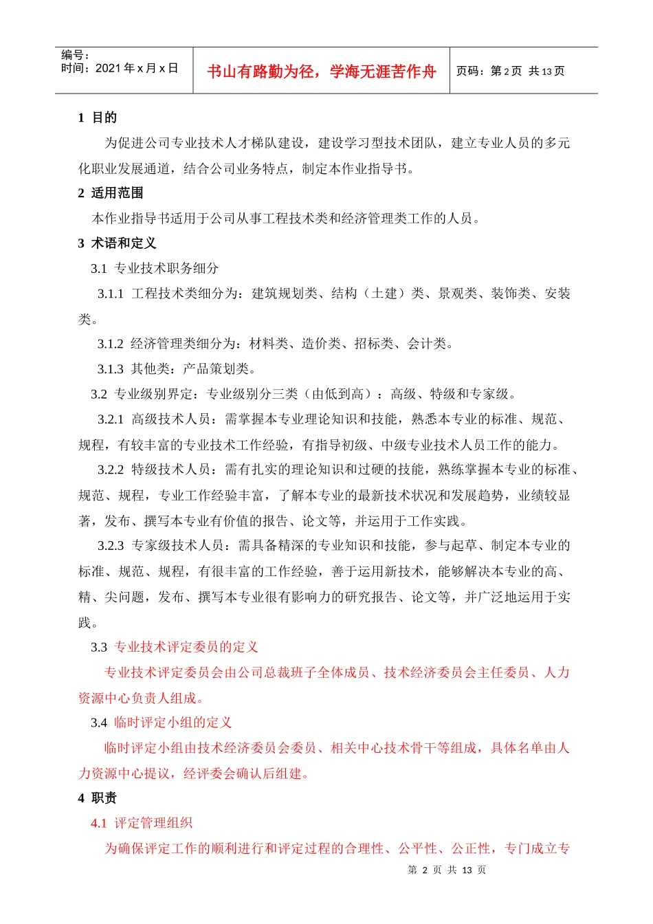 蓝光地产专业技术职务评定作业指导书_第3页