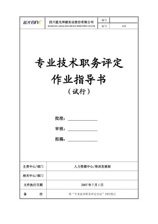 蓝光地产专业技术职务评定作业指导书