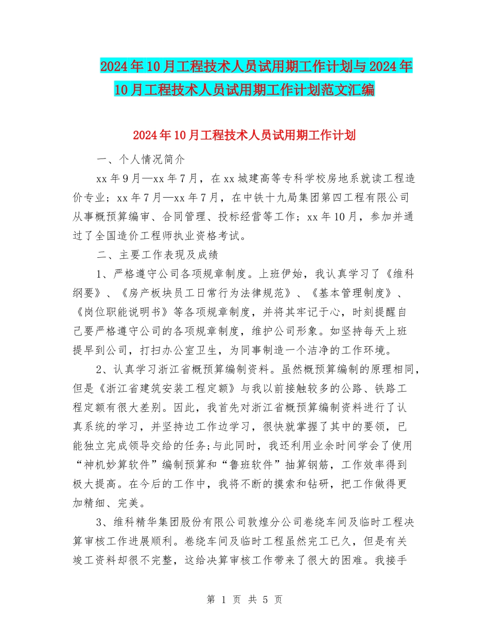 2024年10月工程技术人员试用期工作计划与2024年10月工程技术人员试用期工作计划范文汇编_第1页