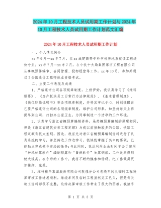 2024年10月工程技术人员试用期工作计划与2024年10月工程技术人员试用期工作计划范文汇编