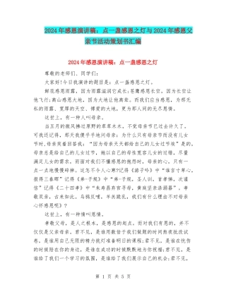 2024年感恩演讲稿：点一盏感恩之灯与2024年感恩父亲节活动策划书汇编