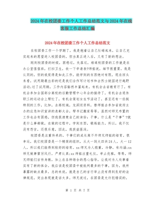 2024年在校团委工作个人工作总结范文与2024年在线客服工作总结汇编