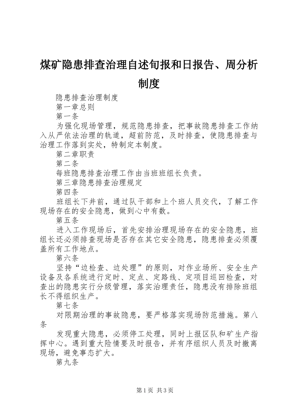 煤矿隐患排查治理自述旬报和日报告、周分析规章制度细则_第1页