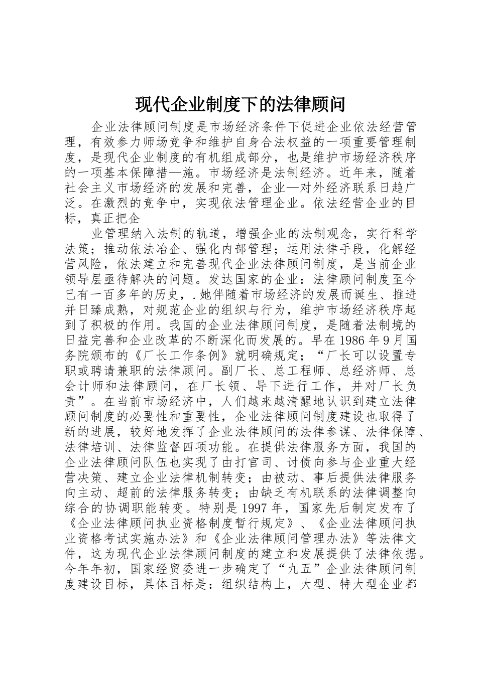 现代企业规章制度下的法律顾问 (2)_第1页