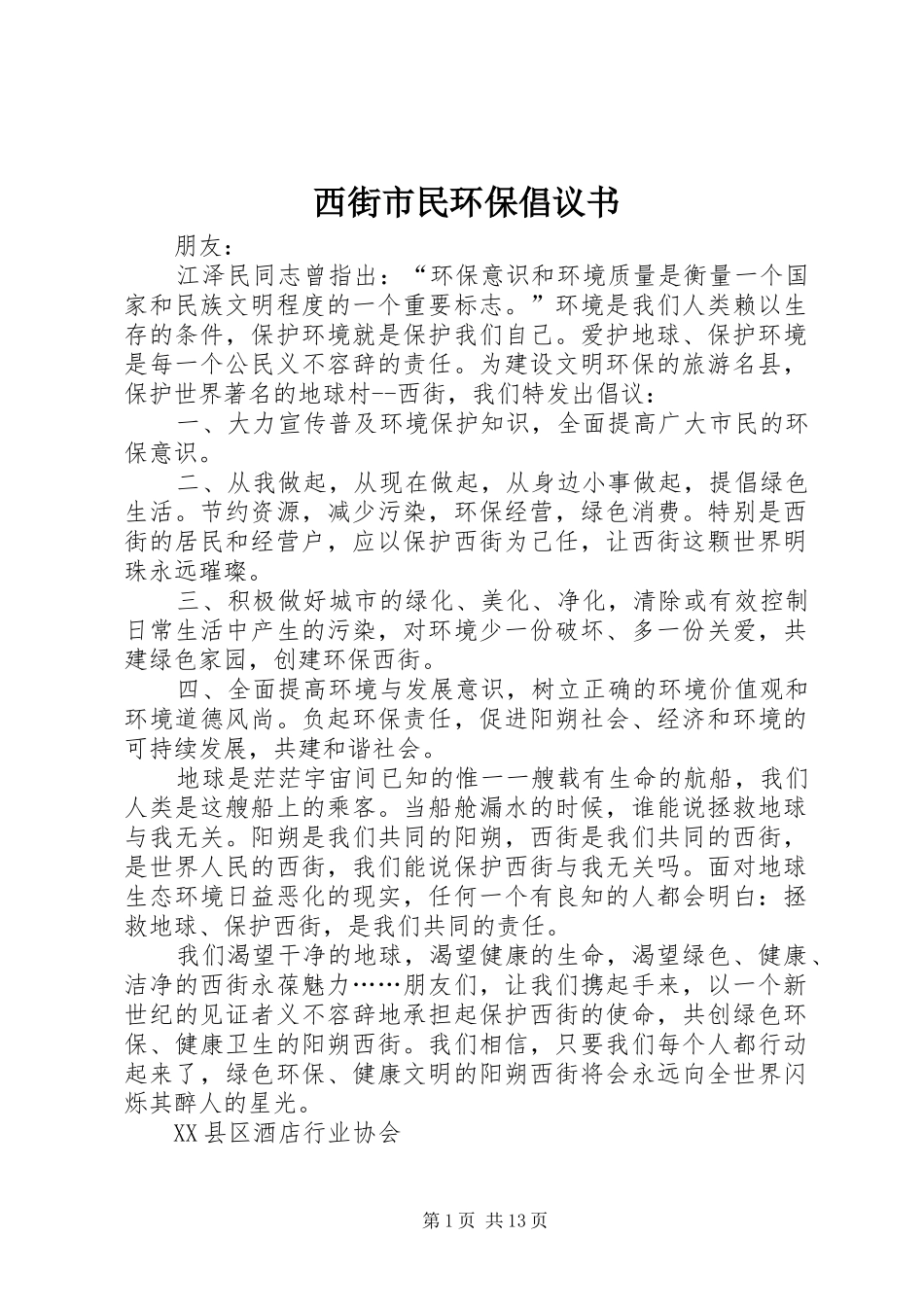 西街市民环保倡议书范文_第1页