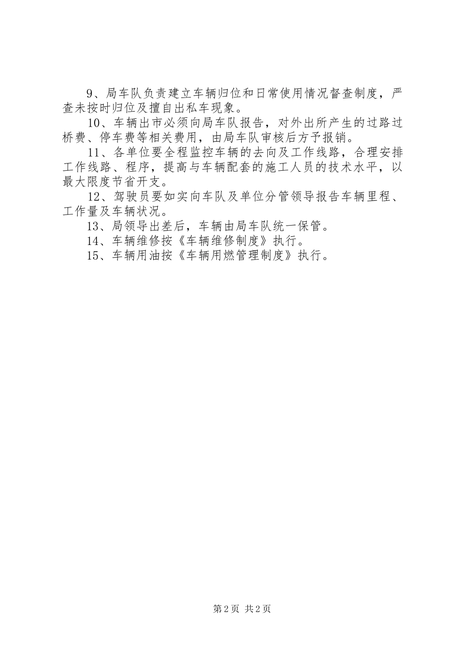 车辆使用费日常管理规章制度 _第2页