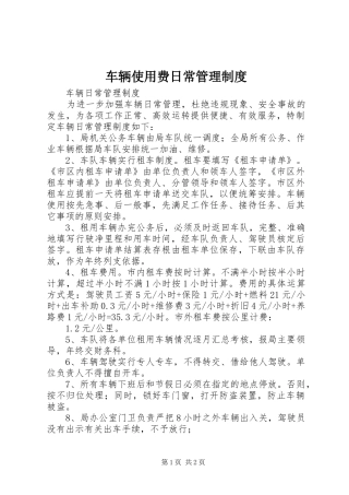 车辆使用费日常管理规章制度 