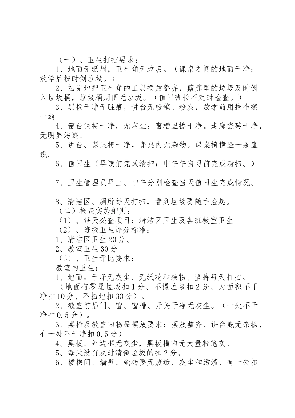 学校纪律卫生检查评比规章制度 _第3页