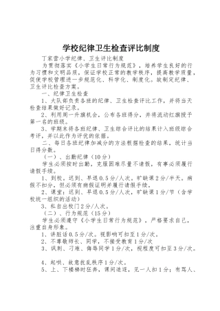 学校纪律卫生检查评比规章制度 