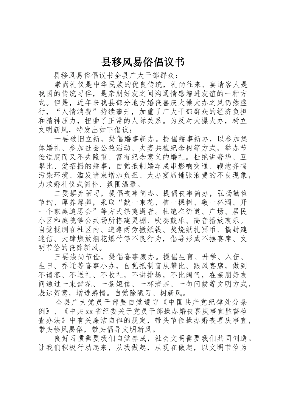 县移风易俗倡议书范文_第1页
