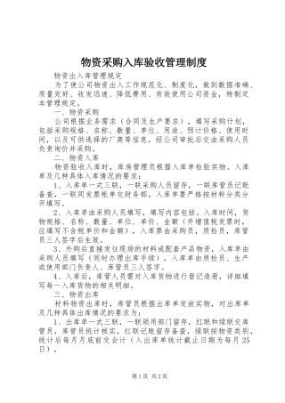 物资采购入库验收规章制度管理