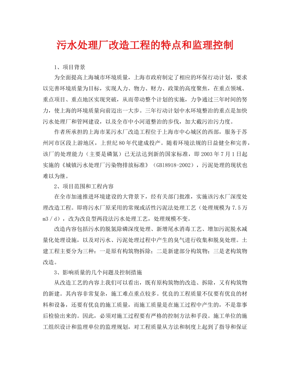 《安全环境-环保技术》之污水处理厂改造工程的特点和监理控制 _第1页