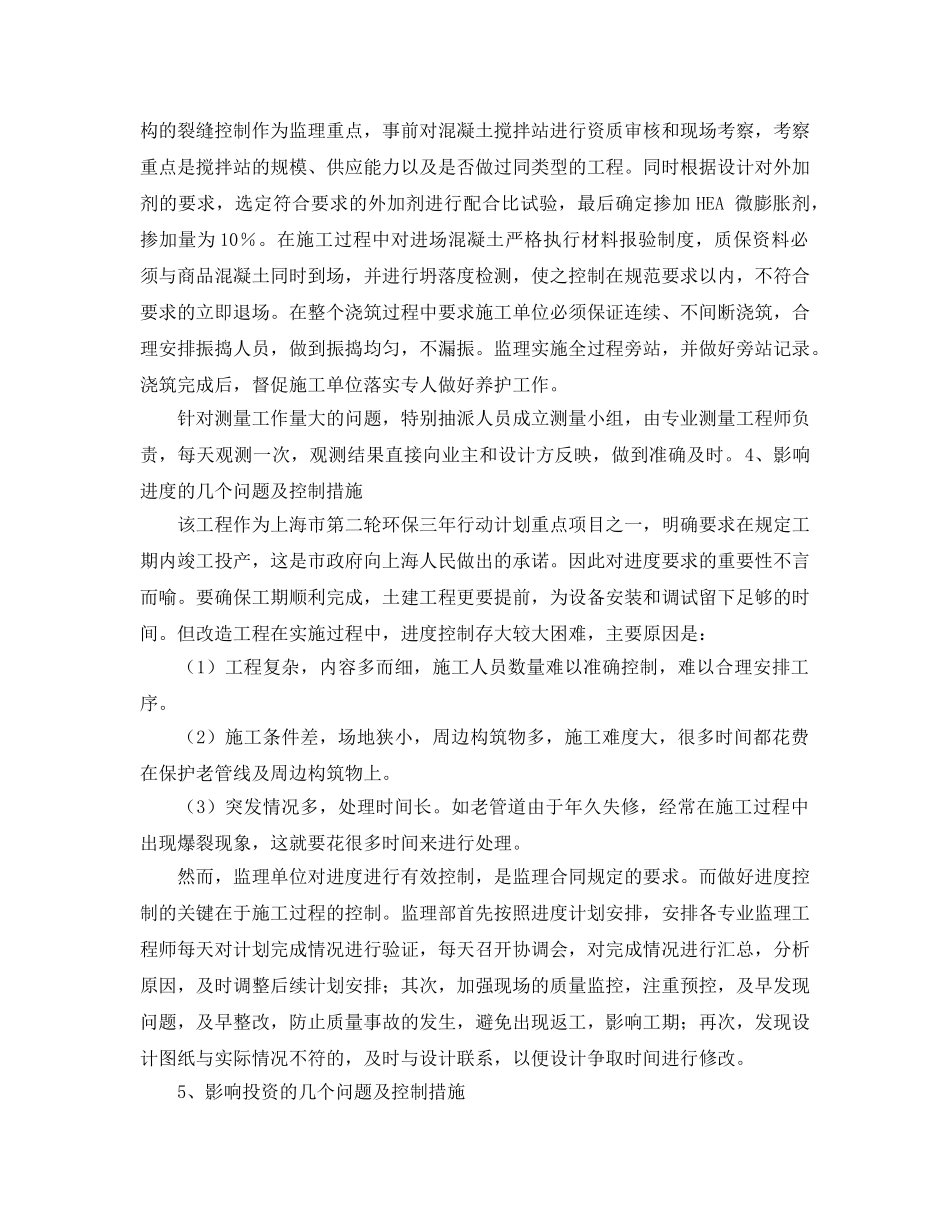 《安全环境-环保技术》之污水处理厂改造工程的特点和监理控制 _第3页