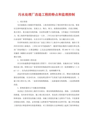 《安全环境-环保技术》之污水处理厂改造工程的特点和监理控制 