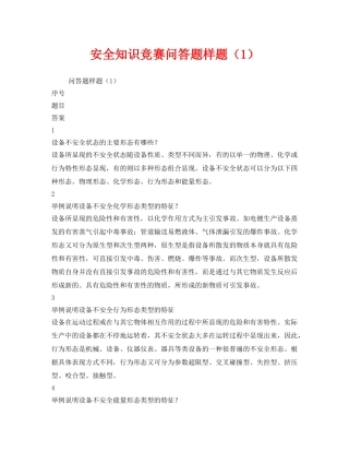 《安全教育》之安全知识竞赛问答题样题（1） 