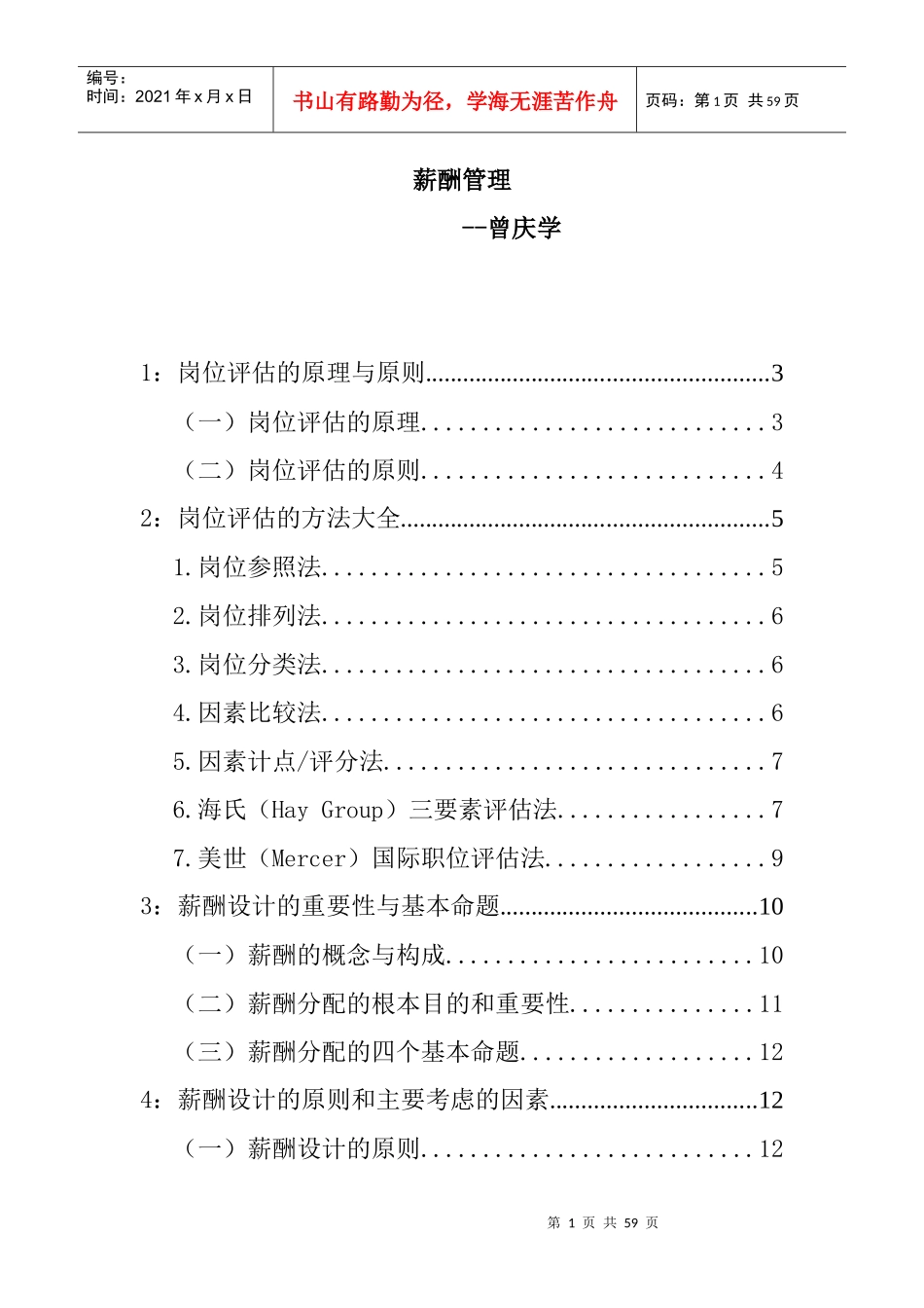 薪酬管理曾庆学_第1页