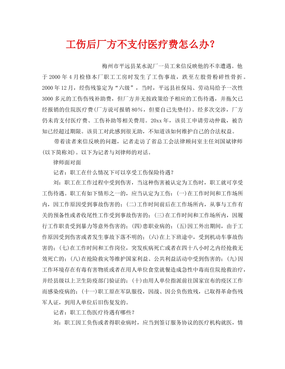 《工伤保险》之工伤后厂方不支付医疗费怎么办？ _第1页