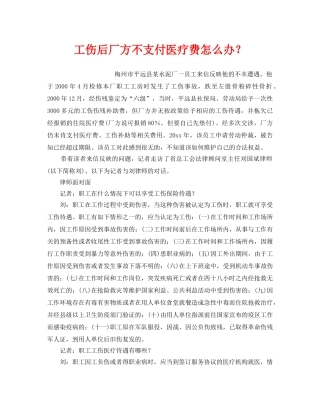 《工伤保险》之工伤后厂方不支付医疗费怎么办？ 