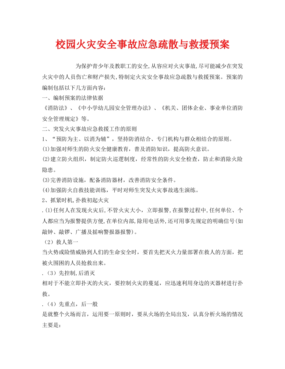 《安全管理应急预案》之校园火灾安全事故应急疏散与救援预案 _第1页