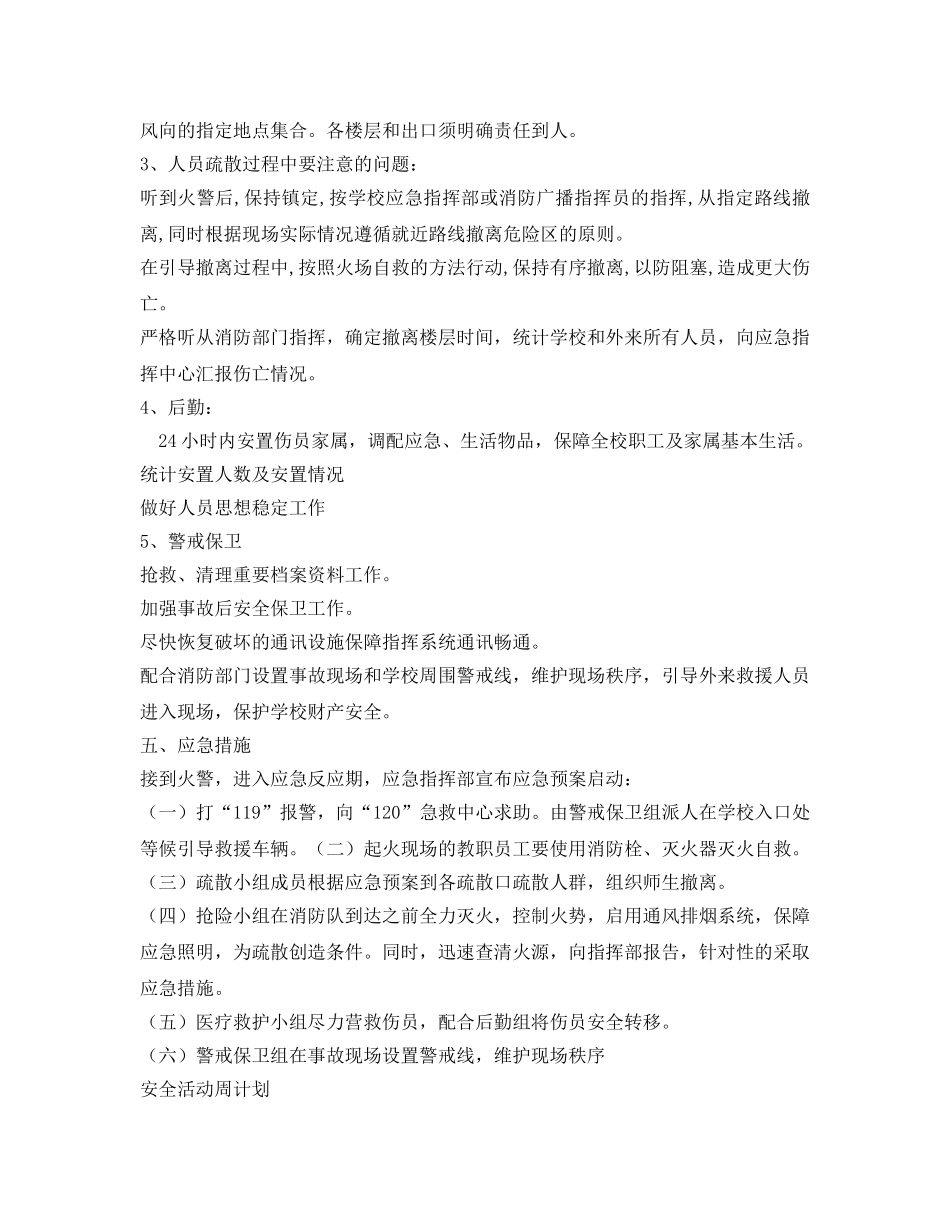 《安全管理应急预案》之校园火灾安全事故应急疏散与救援预案 _第3页