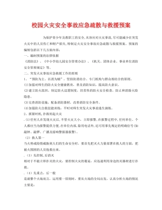 《安全管理应急预案》之校园火灾安全事故应急疏散与救援预案 