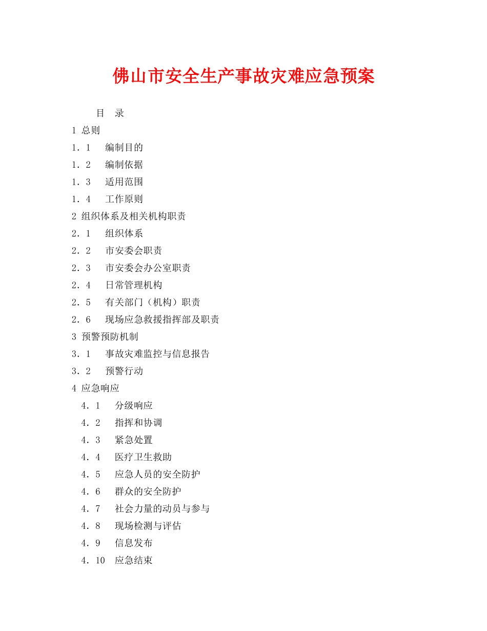 《安全管理应急预案》之佛山市安全生产事故灾难应急预案 _第1页