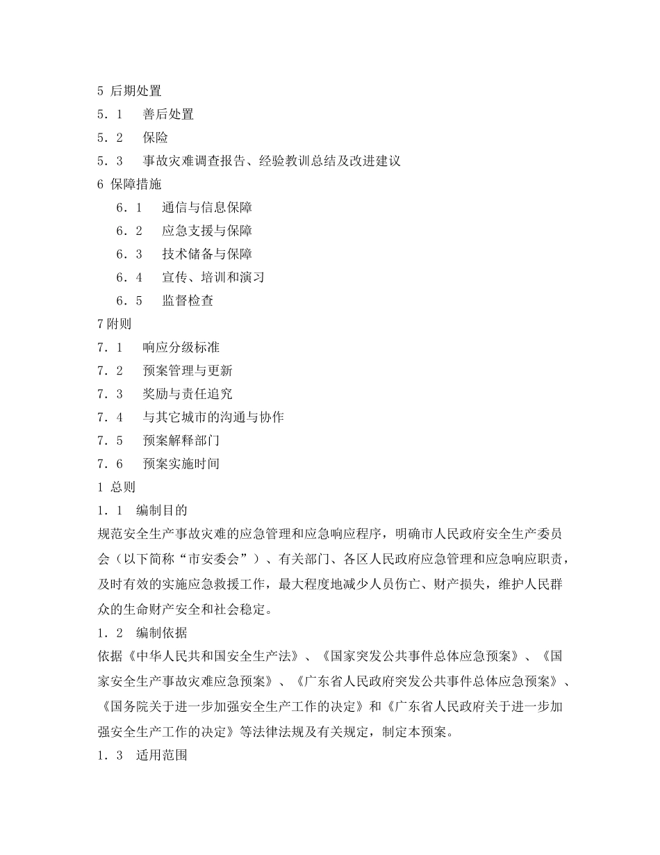 《安全管理应急预案》之佛山市安全生产事故灾难应急预案 _第2页