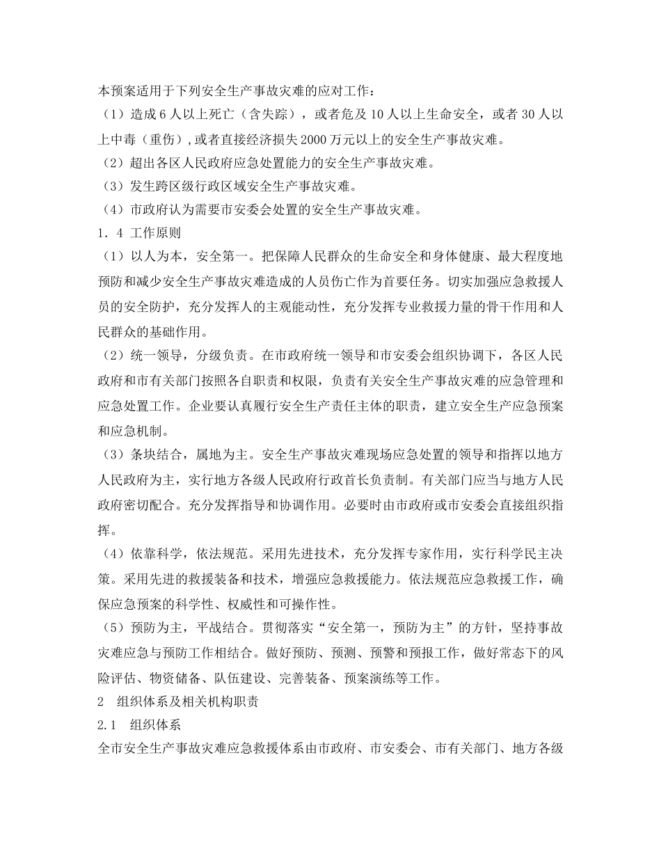 《安全管理应急预案》之佛山市安全生产事故灾难应急预案 _第3页