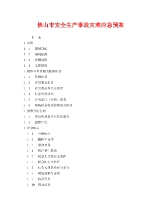 《安全管理应急预案》之佛山市安全生产事故灾难应急预案 