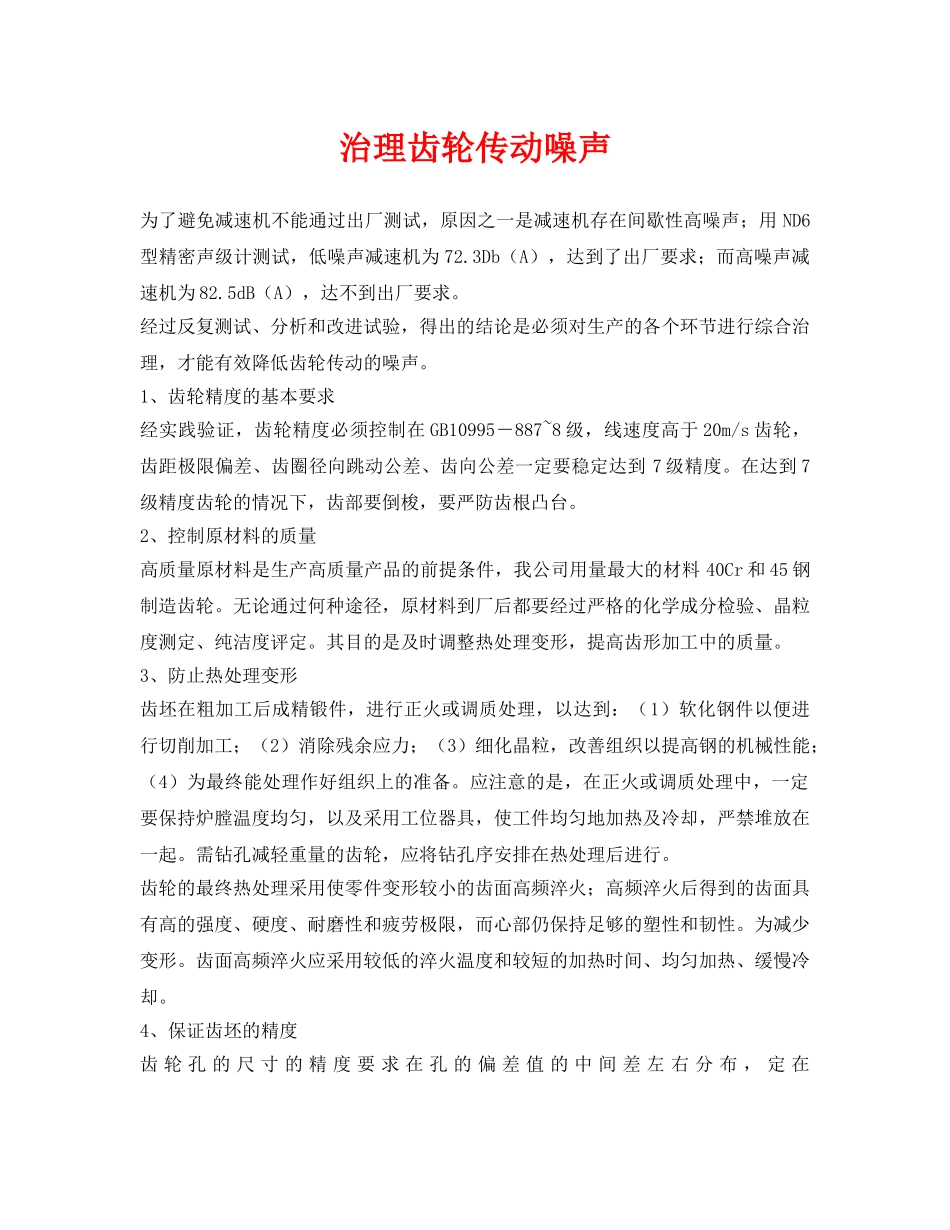 《安全环境-环保技术》之治理齿轮传动噪声 _第1页