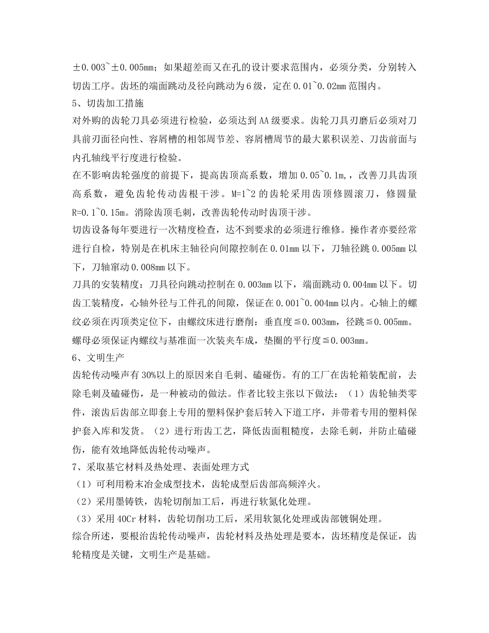 《安全环境-环保技术》之治理齿轮传动噪声 _第2页
