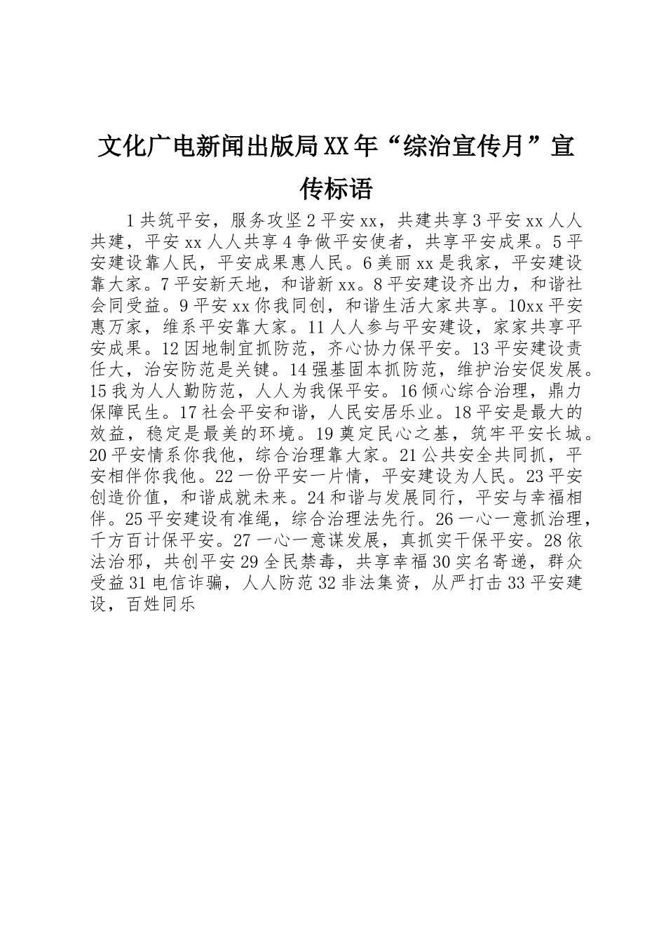 文化广电新闻出版局XX年“综治宣传月”宣传标语集锦_第1页
