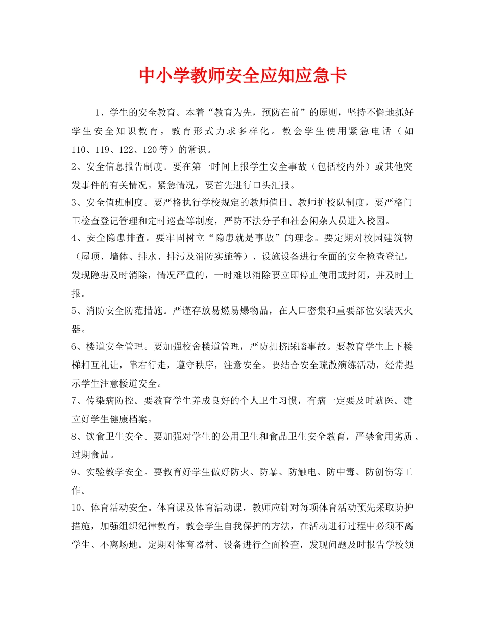 《安全管理制度》之中小学教师安全应知应急卡 _第1页