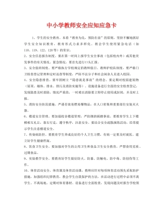 《安全管理制度》之中小学教师安全应知应急卡 