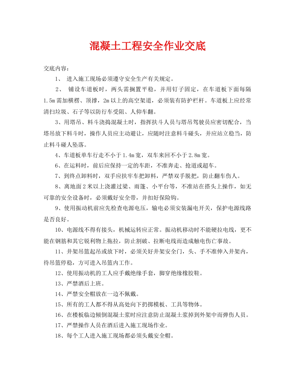 《管理资料-技术交底》之混凝土工程安全作业交底 _第1页