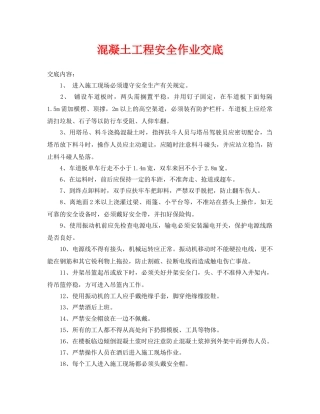 《管理资料-技术交底》之混凝土工程安全作业交底 