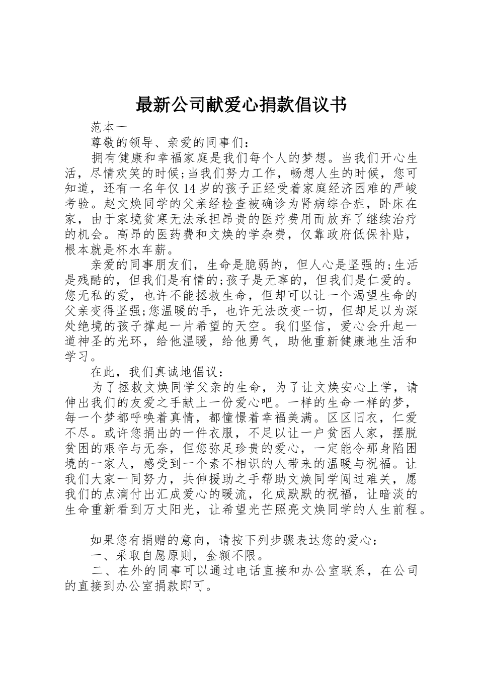 最新公司献爱心捐款倡议书范文_第1页