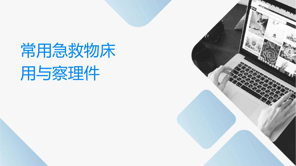 常用急救药物临床应用与观察护理课件_第1页